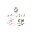 画像3: ＃恋する漢方茶　 「恋」「艶」10包入り×2 セット (3)