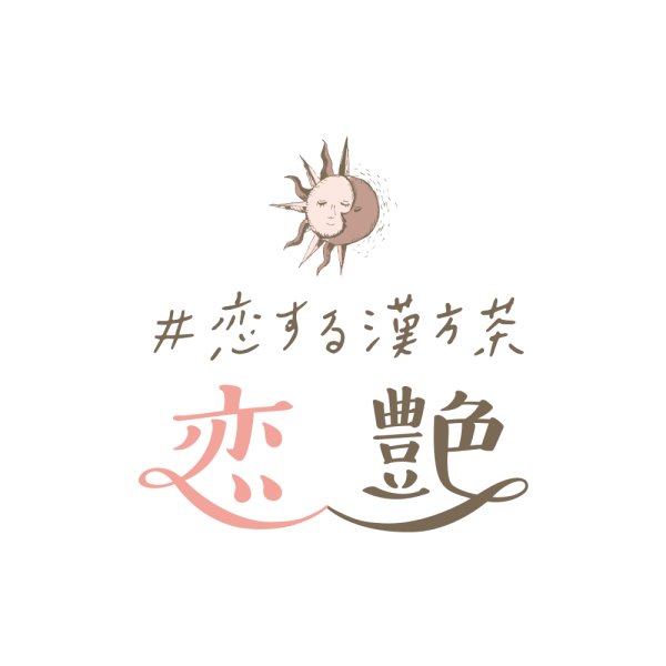 画像3: #恋する漢方茶  「恋」「艶」10包入り×2 セット (3)