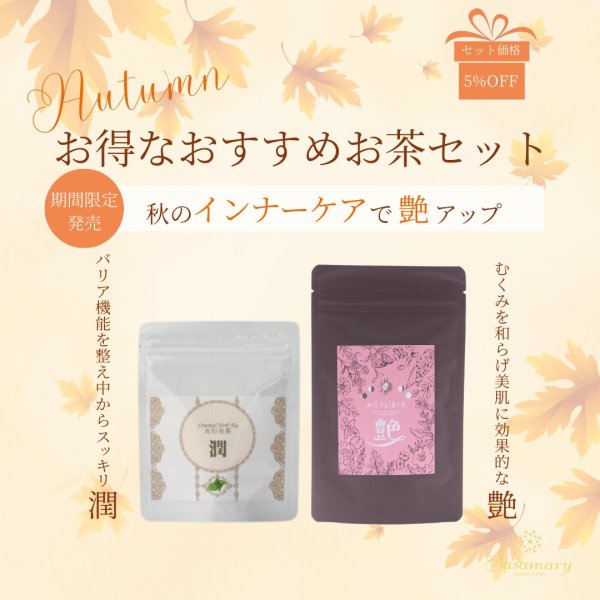 画像2: 秋のおすすめセット(30包ずつ） (2)