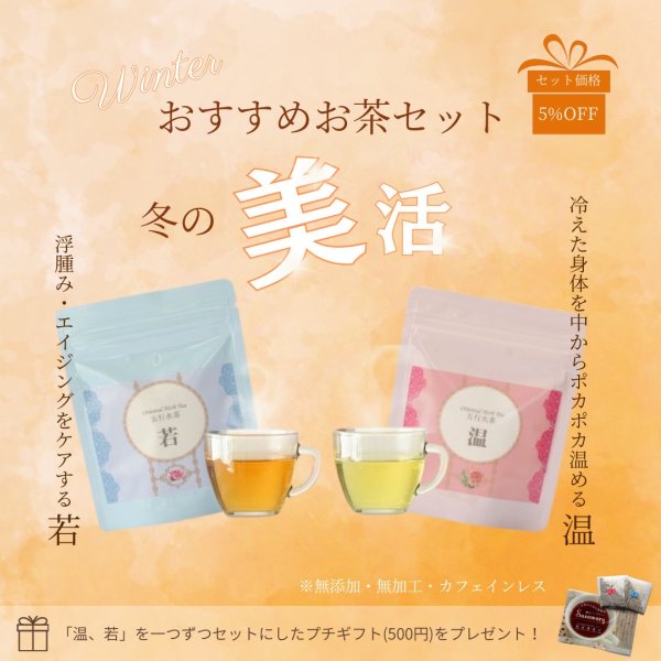 画像2: 冬のおすすめセット(30包ずつ） (2)