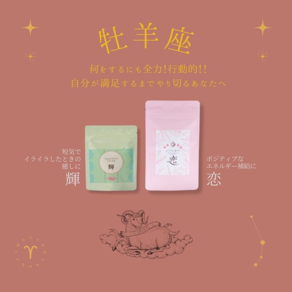 画像3: 牡羊座サポートセット　輝10包,恋10包 (3)