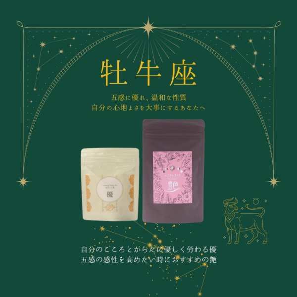 画像1: 牡牛座サポートセット　優10包,艶10包【期間限定５%OFF】 (1)