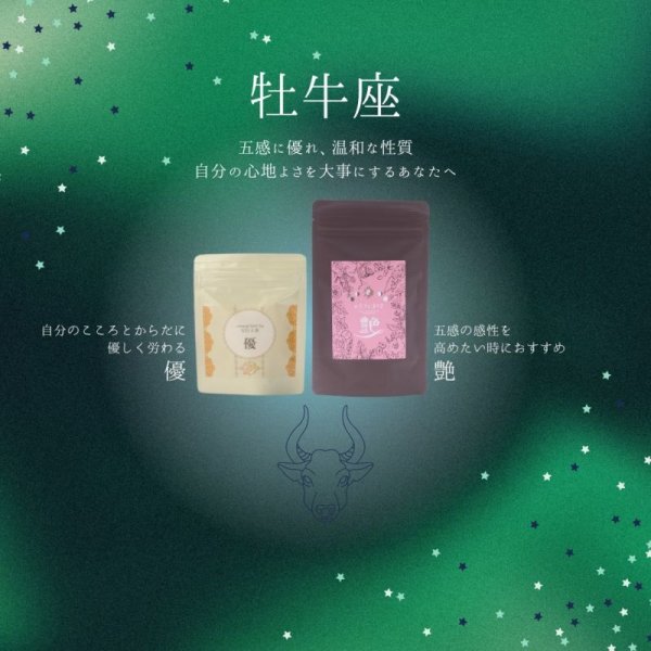 画像2: 牡牛座サポートセット　優10包,艶10包 (2)