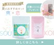 画像2: 夏のおすすめセット(爽、恋　30包ずつ） (2)