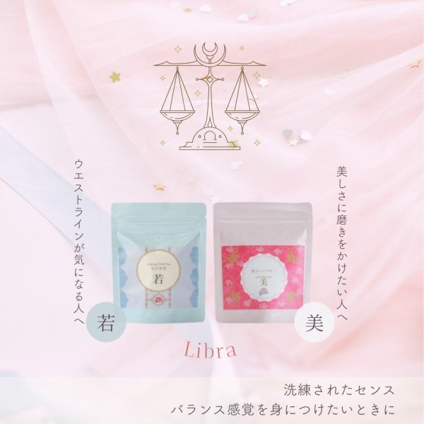 画像3: 天秤座サポートセット　若10包,美10包 (3)
