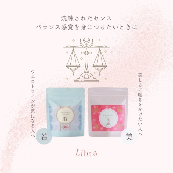 画像2: 天秤座サポートセット　若10包,美10包 (2)