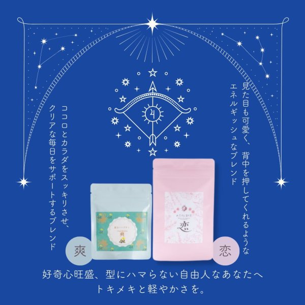 画像2: 射手座サポートセット　爽10包,恋10包 (2)