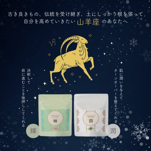 画像3: 山羊座サポートセット 輝10包,潤10包 (3)