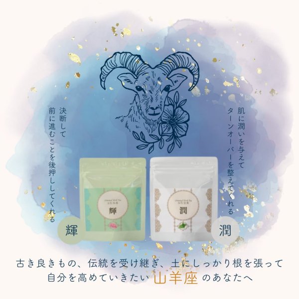 画像2: 山羊座サポートセット 輝10包,潤10包 (2)