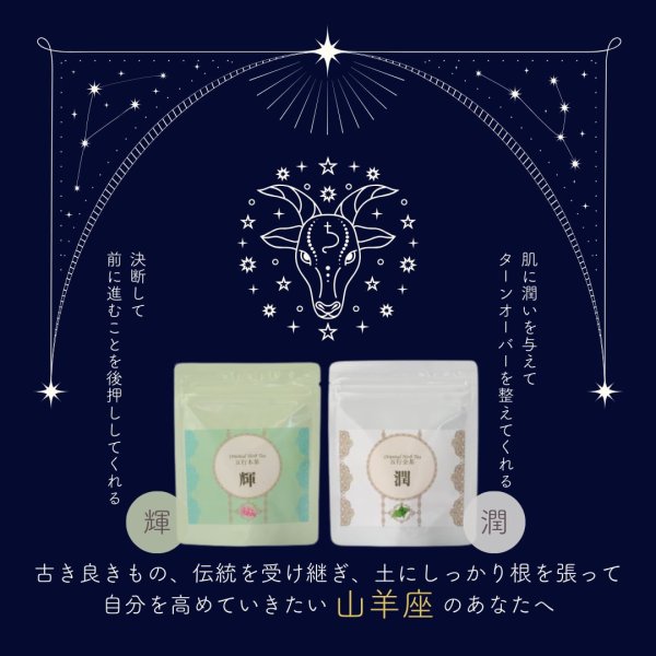 画像1: 山羊座サポートセット　輝10包,潤10包 (1)