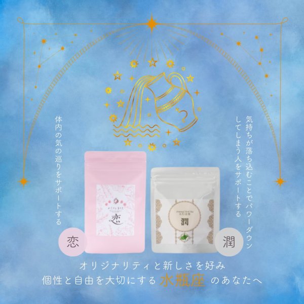 画像1: 水瓶座サポートセット　潤10包,恋10包 (1)