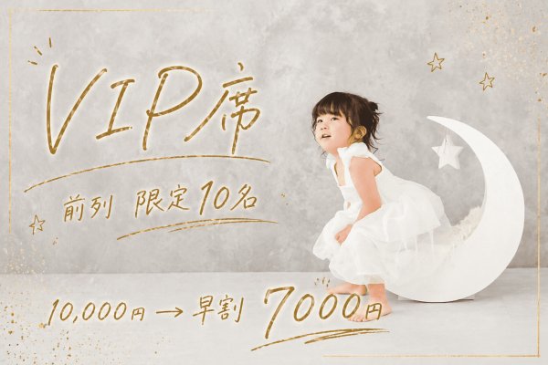 画像1: 10周年感謝祭　VIP席（先着１０名）【撮影チケット付き】 (1)