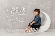 画像1: 10周年感謝祭　一般席（先着２０名）【スペシャルチケット】 (1)