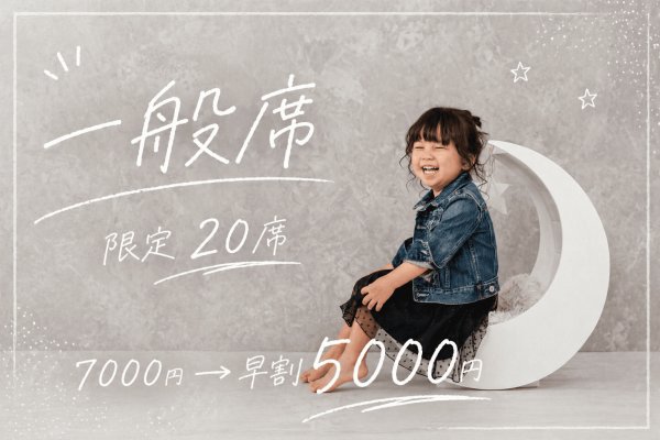 画像1: 10周年感謝祭　一般席（先着２０名）【スペシャルチケット】 (1)